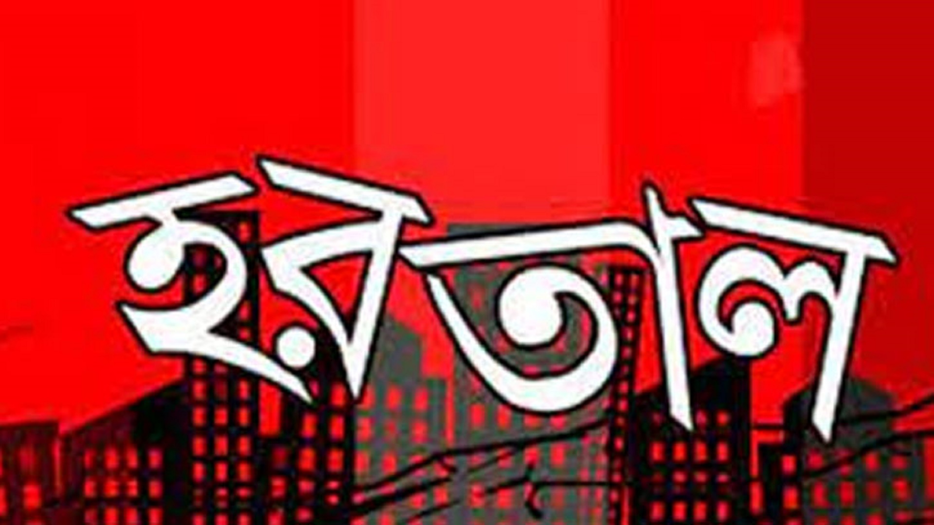 হরতাল সমর্থনে সারা দেশে বিক্ষোভ-মিছিল