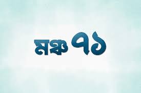 মুক্তিযুদ্ধের ইতিহাস রক্ষায় ‘মঞ্চ ৭১’-এর আত্মপ্রকাশ