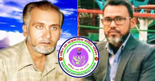দক্ষিণ বঙ্গ আন্তর্জাতিক সাহিত্য পরিষদ-
সভাপতি বাবুল আকতার, সম্পাদক ফারুক হোসেন