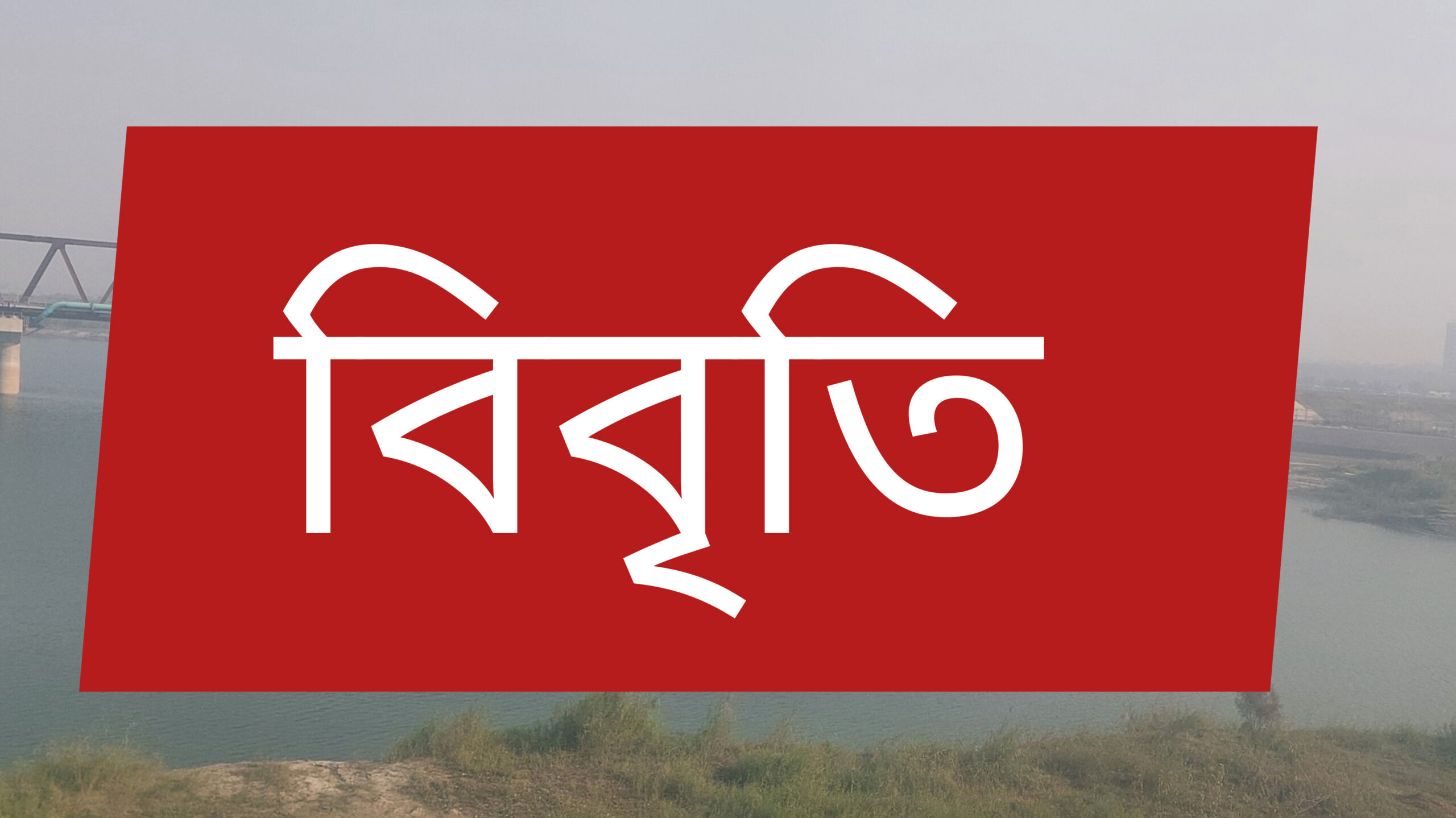 সব দলমতের অংশগ্রহণে নির্বাচন আয়োজনের দাবি ১৩৫ সাংবাদিকের