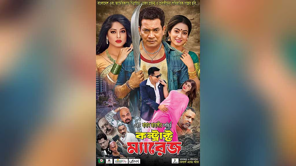 সেন্সর সনদ স্থগিত: আটকে গেল মৌসুমীর ‘কন্ট্রাক্ট ম্যারেজ’
