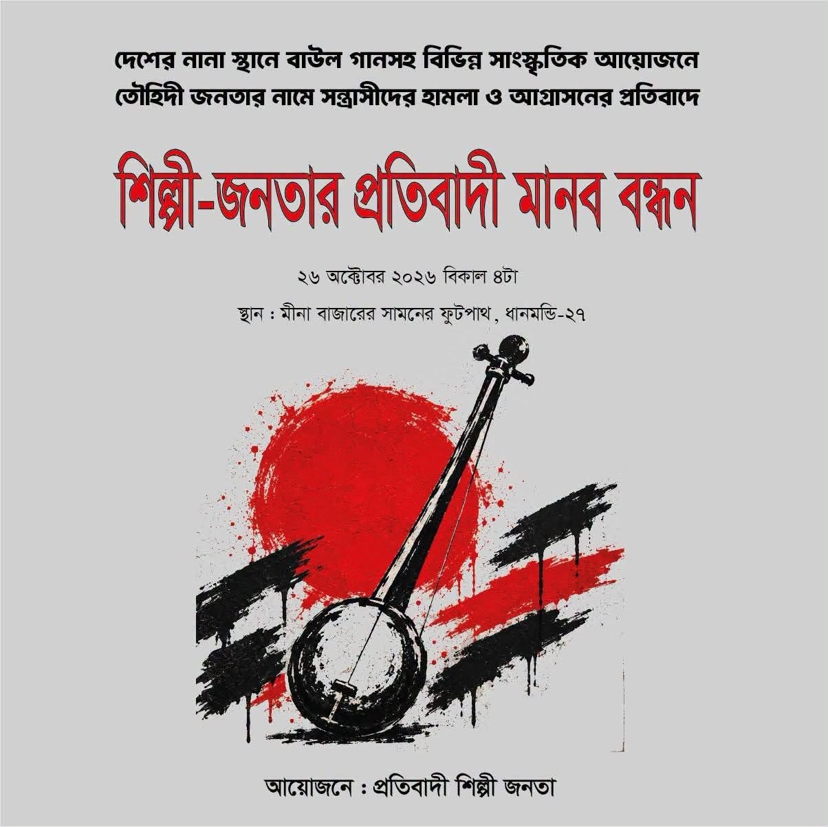 ঢাকায় সংস্কৃতিকর্মীদের প্রতিবাদ কর্মসূচি করতে দিল না পুলিশ